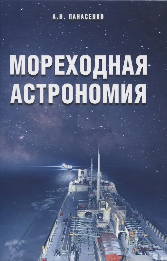 Книга Мореходная астрономия () — 1