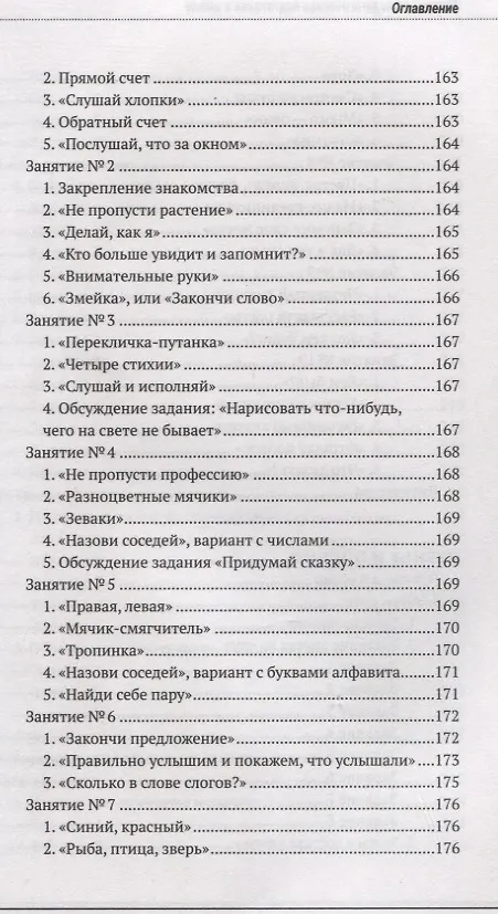 Книга Психолого-педагогическая готовность ребенка к школе. Практическое пособие для коррекционно-развивающих занятий с дошкольниками + аудиокурс и наглядный интерактивный материал для скачивания (Людмила Парамонова, Маргарита Ильина, Нина Головнева) — 7
