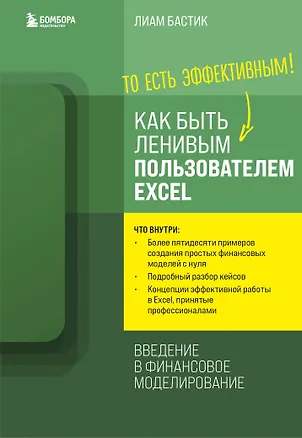 Книга Как быть ленивым пользователем Excel. Введение в финансовое моделирование (Лиам Бастик)