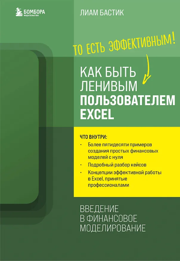 Книга Как быть ленивым пользователем Excel. Введение в финансовое моделирование (Лиам Бастик) — 1