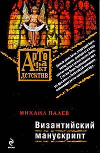 Книга Византийский манускрипт: роман (Михаил Палев) — 1