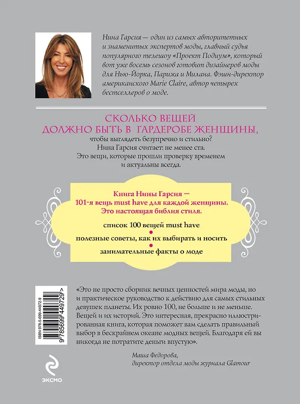 Книга 100 вещей идеального гардероба (Нина Гарсия) — 2