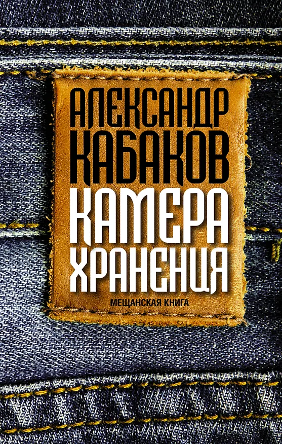 Книга Камера хранения (Александр Кабаков) — 1