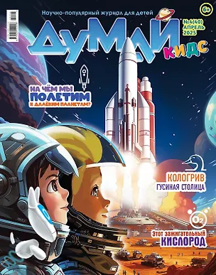 Книга Думай Кидс № 4 (40). Апрель 2025 (Андрей Виньков)