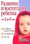 Развитие и воспитание ребенка от 2 до 6 лет. Советы родителям, упражнения, тесты — 2212635 — 1