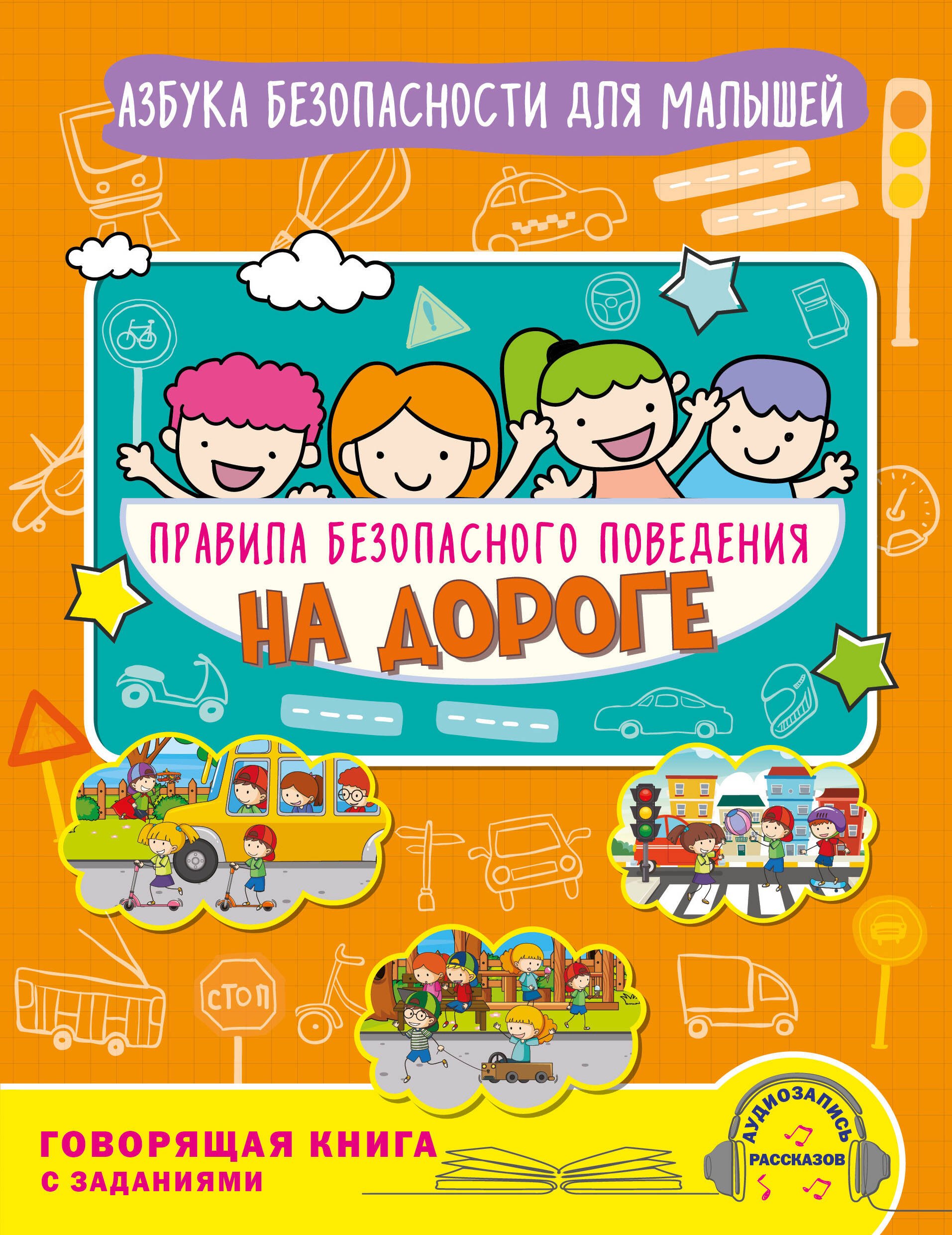 Василюк Юлия Сергеевна: Правила безопасного поведения на дороге. Говорящая книга с заданиями