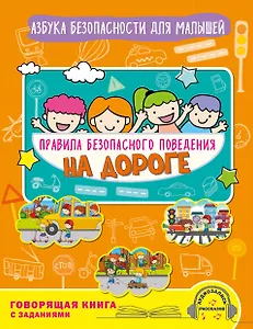 Правила безопасного поведения на дороге. Говорящая книга с заданиями