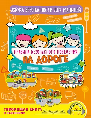 Книга Правила безопасного поведения на дороге. Говорящая книга с заданиями (Юлия Василюк)