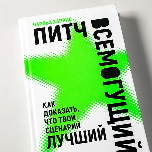 Книга Питч всемогущий: Как доказать, что твой сценарий лучший (Чарльз Харрис) — 9