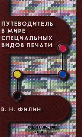 Книга Путеводитель в мире специальных видов печати. Филин В. (Юрайт) ()