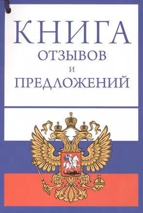 Книга отзывов и предложений на веревочке — 2420582 — 1