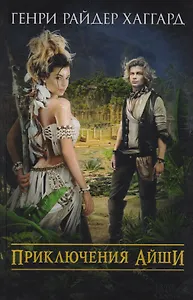 Приключения Айши