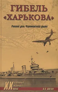 Гибель "Харькова". Роковой день Черноморского флота