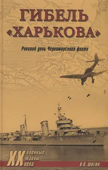 Гибель "Харькова". Роковой день Черноморского флота