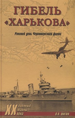Гибель "Харькова". Роковой день Черноморского флота