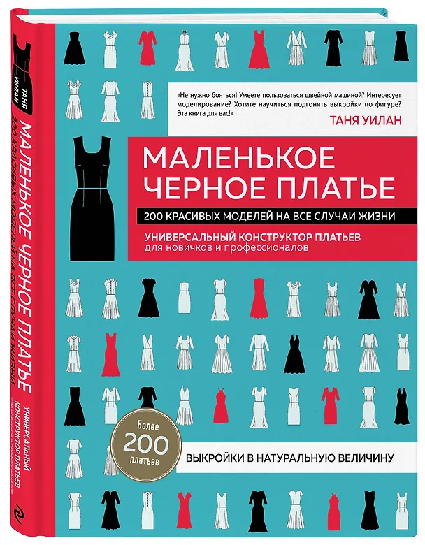 Книга Маленькое черное платье. 200 красивых моделей на все случаи жизни. Универсальный конструктор платьев для новичков и профессионалов (Таня Уилан) — 4