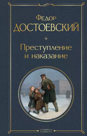 Преступление и наказание — 2819802 — 1