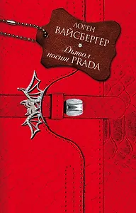 Дьявол носит Prada: роман