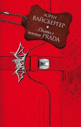 Книга Дьявол носит Prada: роман (Лорен Вайсбергер)