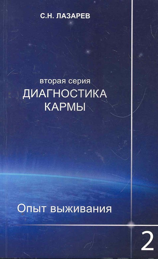 Книга Диагностика кармы (вторая серия). Опыт выживания. Часть 2. (Сергей Лазарев) — 1