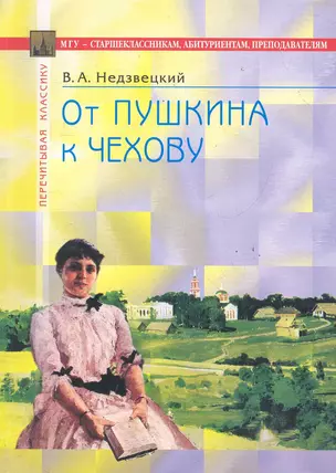 От Пушкина к Чехову: В помощь старшеклассникам, абитуриентам, преподавателям / (4 изд) (мягк) (Перечитывая классику). Недзвецкий В. (Федоров ) — 2285944 — 1