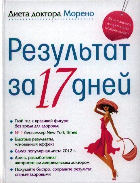 

Диета доктора Морено. Результат за 17 дней