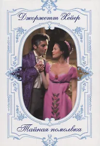 Тайная помолвка