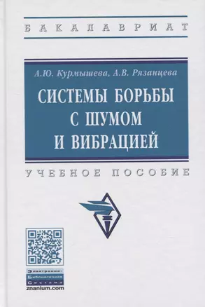 Системы борьбы с шумом и вибрацией [Уч.пос] — 2734094 — 1