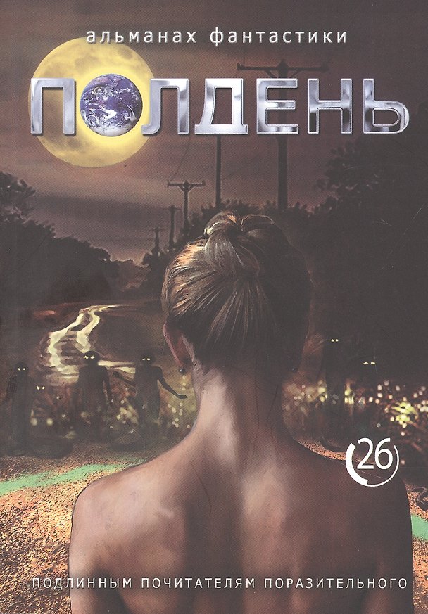 Книга Полдень. Альманах фантастики. Выпуск 26 () — 1