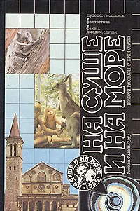 Книга На суше и на море. 1989 ()