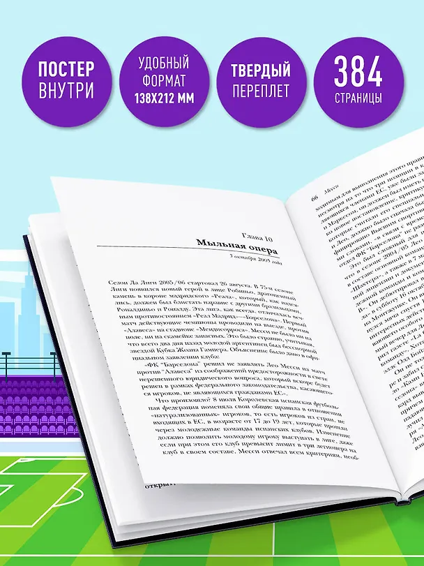 Книга Месси. Суперзвезда (с постером) (Лука Кайоли) — 9