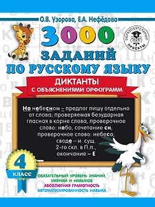 3000 заданий по русскому языку. Диктанты с объяснениями орфограмм. 4 класс