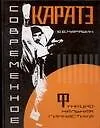 Книга Современное каратэ:Функциональная гимнастика (Ю. Маряшин)