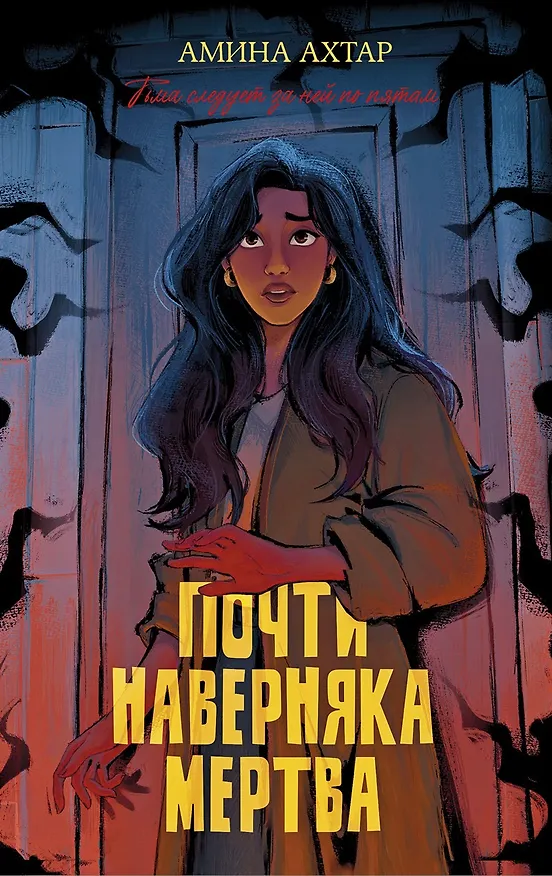 Книга Почти наверняка мертва (Амина Ахтар) — 9