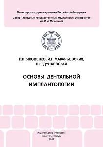 Основы дентальной имплантологии