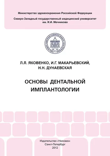 Книга Основы дентальной имплантологии () — 1