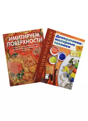 Энциклопедия Декорат.-маляр. техники/Имитируем... 2тт. (компл. 2кн.) (упаковка) (ЗБУ) Лопес — 2422272 — 1