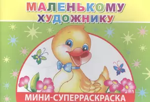 Мини-суперраскраска. Маленькому художнику — 2563122 — 1