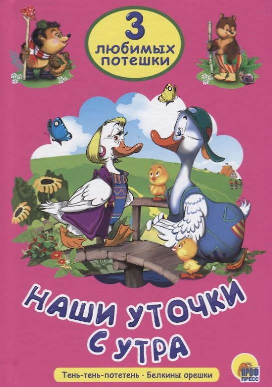 Книга Три любимых потешки. Наши уточки с утра () — 1
