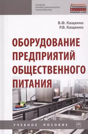 Оборудование предприятий общественного питания. Учебнон пособие — 2737853 — 1