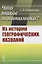 Что такое топонимика? Из истории географических названий — 2845394 — 1