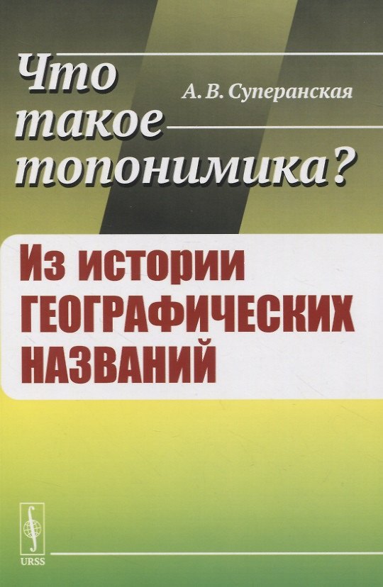 Книга Что такое топонимика? Из истории географических названий (Александра Суперанская) — 1