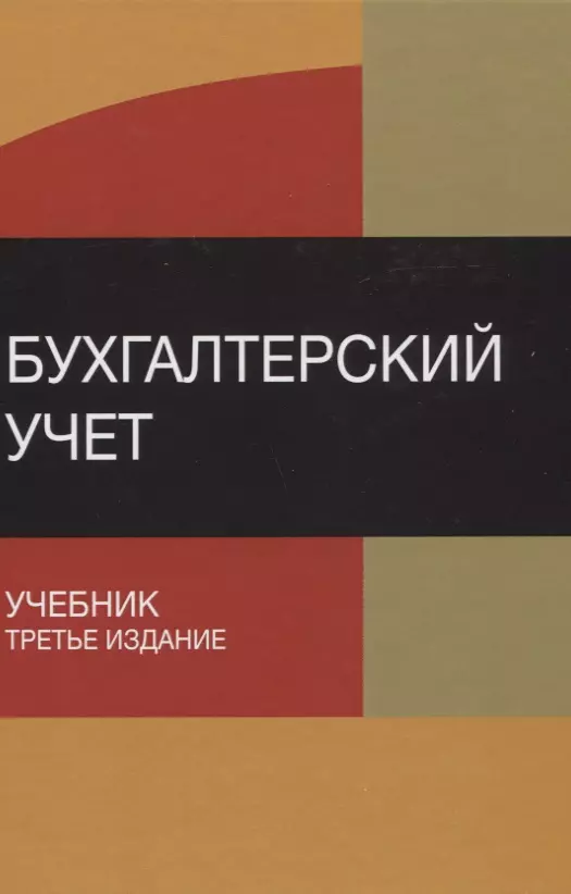 Бухгалтерский учет Учебник (3 изд) Бабаев