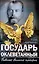 Государь оклеветанный. Падение великой империи — 3042745 — 1