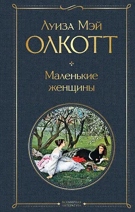 Книга Маленькие женщины (Луиза Мэй Олкотт)