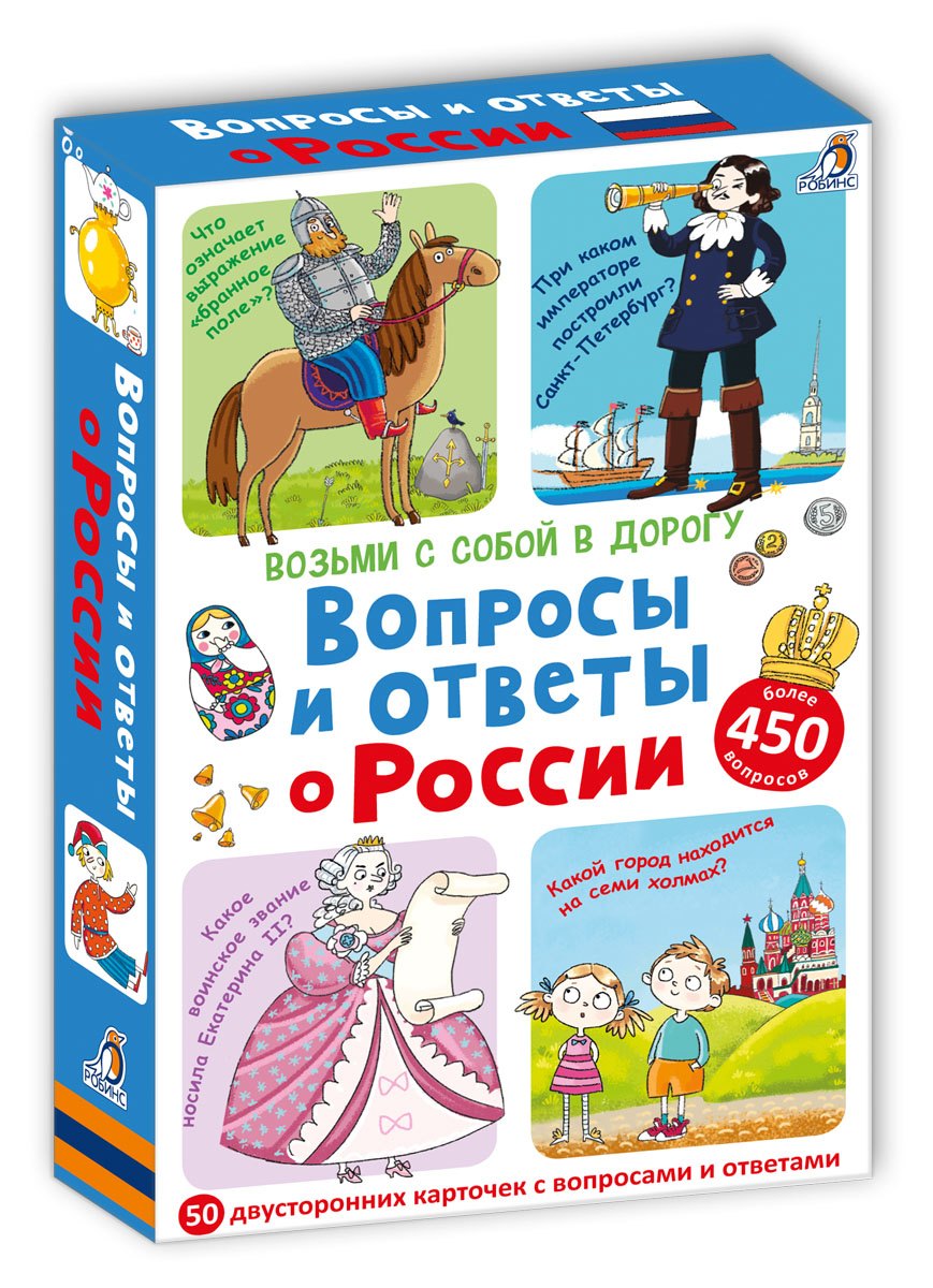 

Асборн-карточки. Вопросы и ответы о России