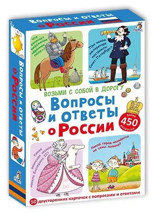 Книга Асборн-карточки. Вопросы и ответы о России ()