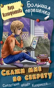 Скажи мне по секрету