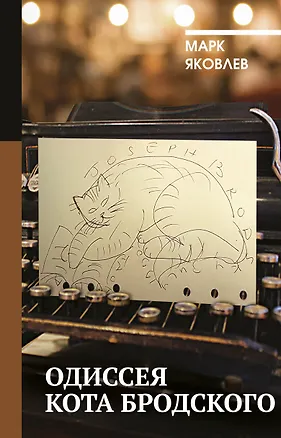 Книга Одиссея кота Бродского (Марк Яковлев)