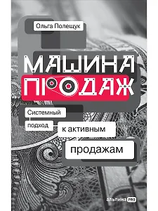 Машина продаж: Системный подход к активным продажам
